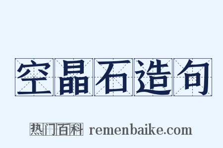 空晶石造句是什么意思的图片